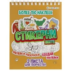 СТИКЕРНИ А6 ХЮГГЕ 16л самоклейка, цв печ,2 л чистых, обл- цел.картон, уф-лак, гребень СБ16-7764