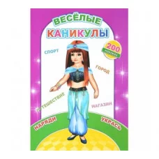 Наклей-ка. Веселые каникулы 0+