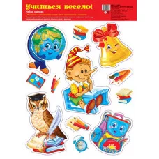 Набор наклеек А4. Учиться весело! (Уф-лак) (А4+), 4630112021820 НМТ1-14480