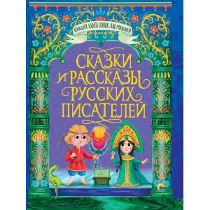 БОЛЬШАЯ КНИГА СКАЗОК ДЛЯ МАЛЫШЕЙ. СКАЗКИ И РАССКАЗЫ РУССКИХ ПИСАТЕЛЕЙ 978-5-378-31468-3