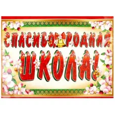 Гирлянда с плакатом А3 1,3 м Спасибо, родная школа! блестками в лаке 4630112011913 ГР-10470 00-00008615