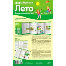 Ширмочки Времена года: Лето (учебно-методическое пособие для организации тематического уголка в ДОО соответ Сфера