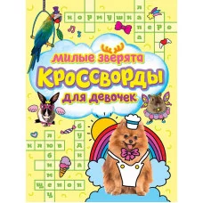 КРОССВОРДЫ ДЛЯ ДЕВОЧЕК. МИЛЫЕ ЗВЕРЯТА 978-5-378-33438-4