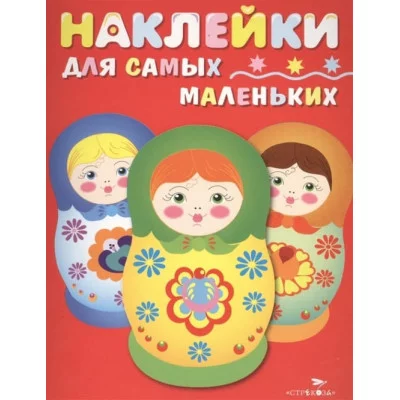 Наклейки д/самых маленьких. Вып.5 Матрешки Стрекоза Маврина Лариса Викторовна 978-5-9951-3016-1