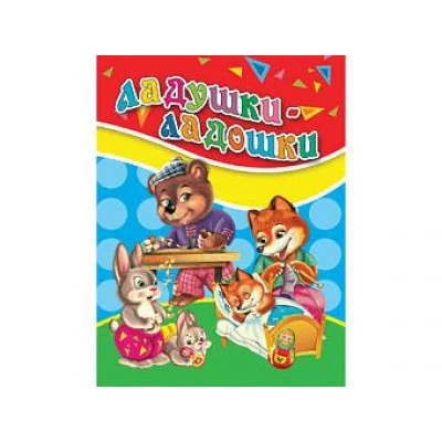 ЦК МИНИ. ЛАДУШКИ-ЛАДОШКИ 978-5-378-33906-8