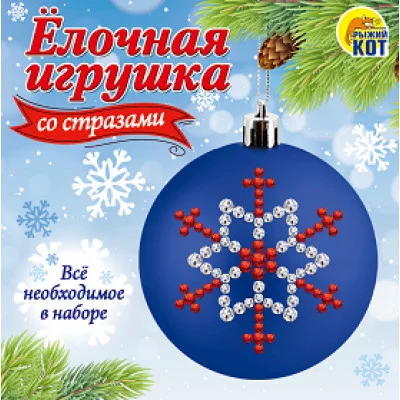 Набор для творчества. Ёлочная игрушка со стразами (Арт. НД-3741) НД-3741