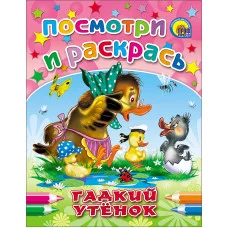 Раскраска А5 ПОСМОТРИ И РАСКРАСЬ (обл) 8л. 160х215 гадкий утенок