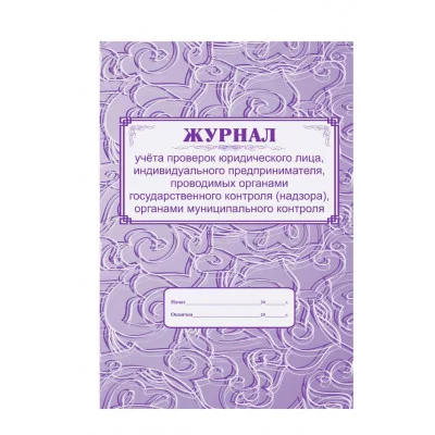 Журнал учета проверок юридического лица, ИП А4, 64с., скрепка, блок газетный 279988