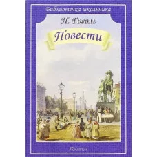 шк.библиотека н.гоголь повести мяг.искатель