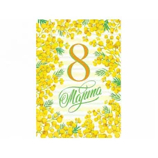 Открытка 8 Марта 7-01-8160А 08160