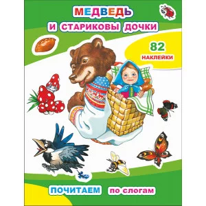 Книга с наклейками Почитаем. Медведь и стариковы дочки