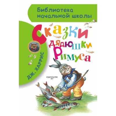 Библиотека начальной школы Харрис Д. Сказки дядюшки Римуса 7БЦ