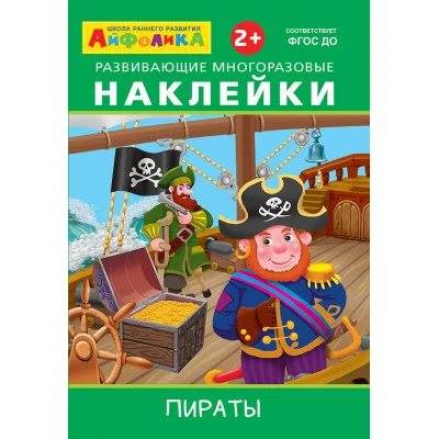 (Накл) Айфолика. Развивающие многоразовые наклейки. Пираты (3847)