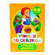 ПРОФ-ПРЕСС. УЧИМСЯ СО СКАЗКОЙ. КРАСНАЯ ШАПОЧКА