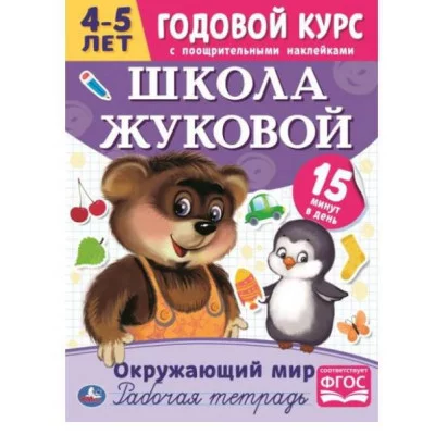 Окружающий мир Рабочая тетрадь Годовой курс Школа Жуковой 4-5 лет 214х290 16 стр Умка 978-5-506-05449-8