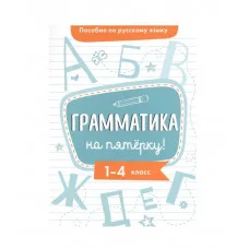 Пособие по русскому языку. Грамматика на пятерку! 1-4кл. Стрекоза Гуркова Ирина 978-5-9951-4804-3