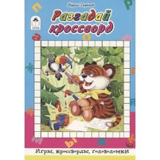 Разгадай кроссворд (64 стр.Игры, кроссворды, головоломки) 978-5-9930-2470-7 Алтей К. Сафонов, худ.-Н.Губарева Игры, кроссворды, головоломки 64стр 9785993024707