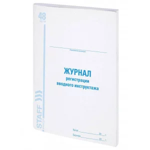 Журнал регистрации вводного инструктажа, 48 л., картон, блок офсет, А4 200х290 мм, STAFF, 130083