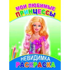 Книга. Раскраска-невидимка.   Мои любимые принцессы 6+