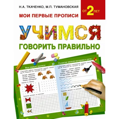 Мои первые прописи Ткаченко Н.А., Туман Учимся говорить правильно
