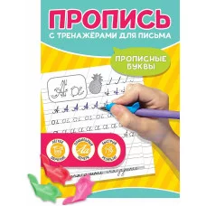 ПРОПИСЬ С ТРЕНАЖЁРАМИ ДЛЯ ПИСЬМА. Прописные буквы 978-5-378-34686-8