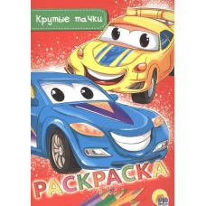 РАСКРАСКА А5 эконом. КРУТЫЕ ТАЧКИ 978-5-378-28474-0