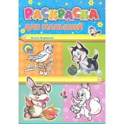 РАСКРАСКА А4. ДЛЯ МАЛЫШЕЙ (КОТЕНОК)