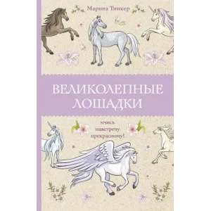 Магическая Арт-Терапия Тинкер М. Великолепные лошадки: мчись навстречу прекрасному! Раскраски антистресс 978-5-17-150420-5