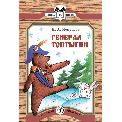 Книга за книгой (ДетЛит) Некрасов 3 КК Некрасов. Генерал Топтыгин