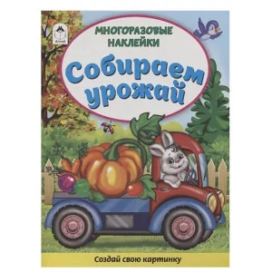 Собираем урожай (Книжка с многоразовыми наклейками) 978-5-00161-275-9 Алтей Д. Морозова Книжка с многоразовыми наклейками 9785001612759
