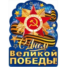 Плакат А2 Открытая планета С Днем великой Победы! 84823