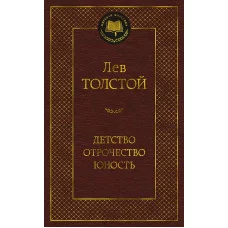 Детство. Отрочество. Юность Махаон Толстой Л. Мировая классика 978-5-389-21867-3