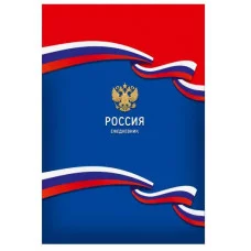 ЕЖЕДНЕВНИК А5, 168л.СИМВОЛЫ ГОСУДАРСТВА-2 2025 год(168-9262) (7БЦ, глянц.лам,цвет.мел обл.датиров.) 168-9262