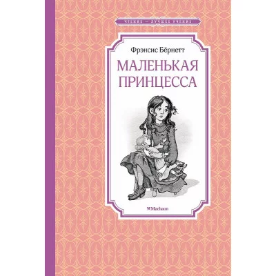 Маленькая принцесса. Бёрнетт Махаон Бёрнетт Ф. Чтение - лучшее учение 978-5-389-23888-6