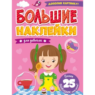БОЛЬШИЕ НАКЛЕЙКИ. ДЛЯ ДЕВОЧЕК 978-5-378-31363-1