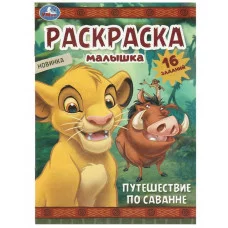 Путешествие по саванне Раскраска-малышка 16 заданий 145х210 мм Скрепка 8 стр Умка 978-5-506-09697-9