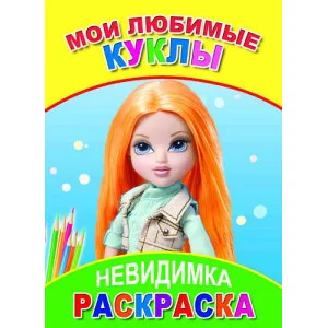 Мои любимые куклы Слово Леда Алфея