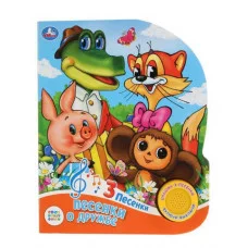 Песенки о дружбе СОЮЗМУЛЬТФИЛЬМ 1 кн 3 пес 152х185мм 8стр Умка 9785506032267(24)