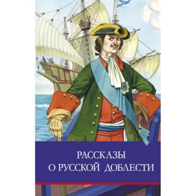 Школьная программаРассказы о русской доблести Стрекоза Тихомиров Олег, Алексеев Сергей 978-5-9951-4937-8