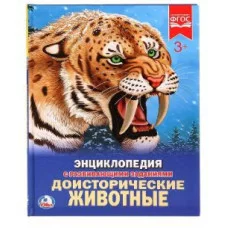 Доисторические животные Энциклопедия А4 с развивающими заданиями 197х255мм Умка 978-5-506-02423-1