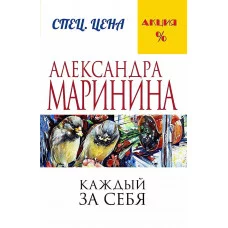 А.Маринина. Меньше, чем спец.цена (обложка) Маринина А. Каждый за себя 978-5-699-91002-1