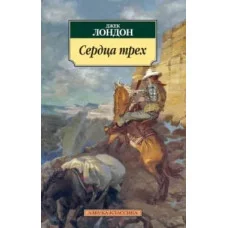 Сердца трех Махаон Лондон Дж. Азбука-Классика (мягк/обл.) 978-5-389-07836-9