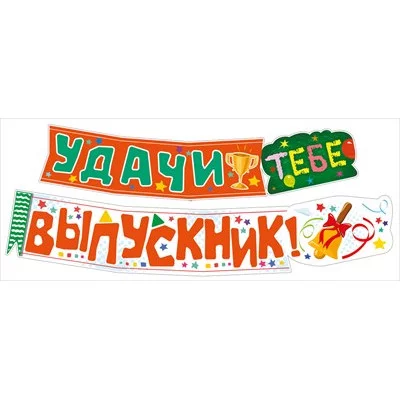 Гирлянда Удачи тебе, ВЫПУСКНИК! 071.576