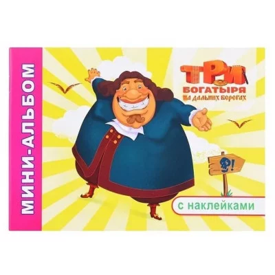 Мини-альбом с наклейками Три богатыря на дальних берегах 0+