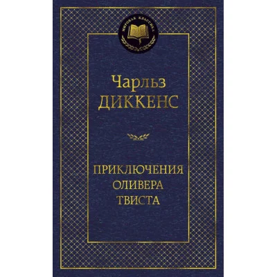 Приключения Оливера Твиста Махаон Диккенс Ч. Мировая классика 978-5-389-06012-8