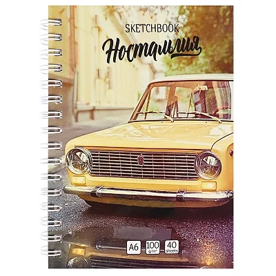 Скетчбук А6 Ностальгия Авто (7БЦ, гл лам, гребень, 40л, 100 г) С80-6342