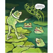 Тетрадь для нот А5 вертикальная 16л ламин "Ква-квааа" LISTOFF ТН16254 229504