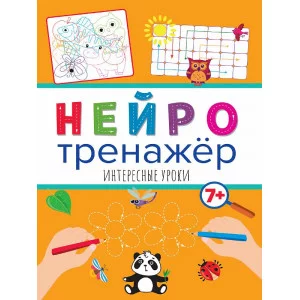 НЕЙРОТРЕНАЖЁРЫ. ИНТЕРЕСНЫЕ УРОКИ 978-5-378-32903-8