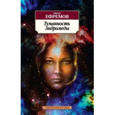 Азбука-Классика (мягк/обл.) Ефремов И. Туманность Андромеды Махаон 978-5-389-11349-7