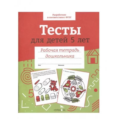 Р/т дошкольника. Тесты для детей 5 лет. Цветная обложка Стрекоза Попова И. 978-5-9951-5655-0